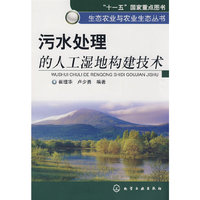 生态农业与农业生态丛书--污水处理的人工湿地构建技术