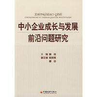 中小企业成长与发展前沿问题研究