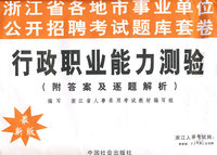 浙江省各地市事业单位公开招聘考试题库套卷－行政职业能力测验（附答案及逐题解析）