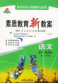 素质教育新教案·语文（初中第四册）（初二下学期）