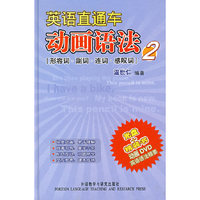 英语直通车：动画语法2（形容词.副词.连词.感叹词）（附光盘）