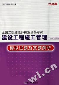 建设工程施工管理(2Z10000)模拟试题及答题解析:2006版