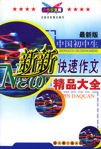 中国初中生新新快速作文精品大全(最新版)/小作家文库