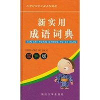 双色版 新实用成语词典