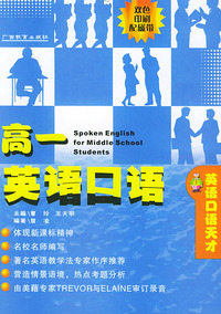 高一英语口语(配磁带2盒)——英语口语天才