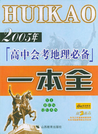 2005年高中会考地理必备一本全