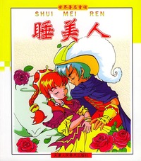 睡美人——世界著名童话（注音版）