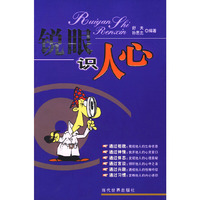 锐眼识人心