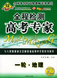 全脑突破：全程检测·高考专家：一轮·地理（附教师参考答案）