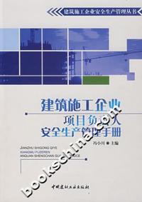 建筑施工企业项目负责人安全生产管理手册