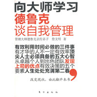 《德鲁克谈自我管理》（向大师学习！让人生处处新机遇）