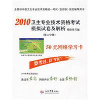 2010卫生专业技术资格考试模拟试卷及解析.网络学习版.第二分册