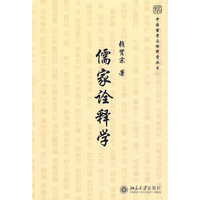 儒家诠释学