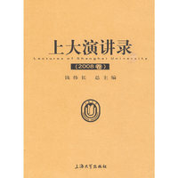 上大演讲录（2008卷）
