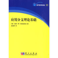 应用分支理论基础