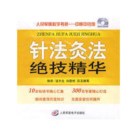 针法灸法绝技精华.人民军医数字书苑.大众健康馆