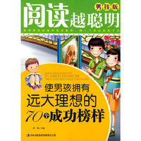 使男孩拥有远大理想的70个成功榜样-阅读越聪明-男孩版