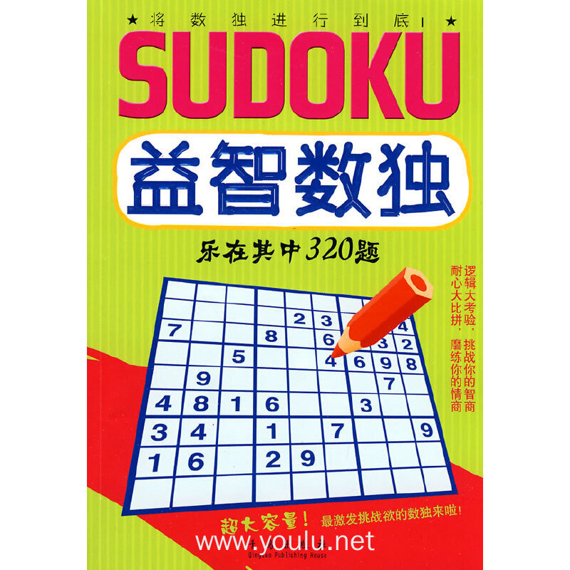 益智数独系列:乐在其中320题