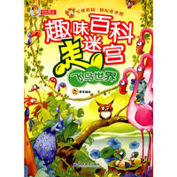 飞鸟世界-趣味百科走迷宫
