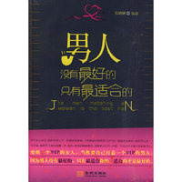 男人没有最好的 只有最适合的