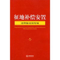 征地补偿安置-注释版法规专辑-1
