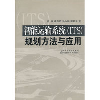 智能运输系统规划方法与应用