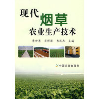 现代烟草农业生产技术