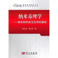 纳米毒理学——纳米材料安全应用的基础