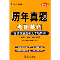 2011 阅读理解透析及专项特训（英语一、英语二同时适用）/历年真题考研英语