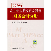 2010年会计硕士联考高分突破 财务会计分册