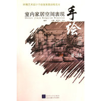 环境艺术设计手绘效果图训练范本——室内家居空间表现