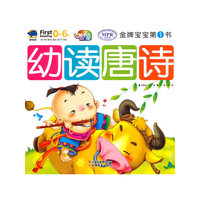 金牌宝宝-幼读唐诗