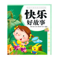 伴孩子快乐成长的经典·快乐好故事