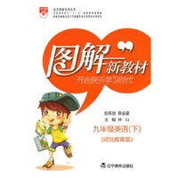图解新教材_九年级英语下(河北教育版)