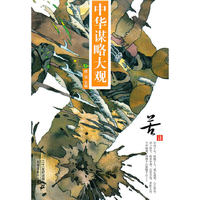 苦计 中华谋略大观