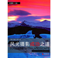 风光摄影成功之道