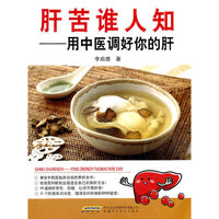 肝苦谁人知-用中医调好你的肝