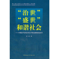 “治世”“盛世”和谐社会：中国古代历史对当今社会建设的启示