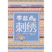 零起点学刺绣