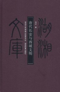 唐代长安与西域文明