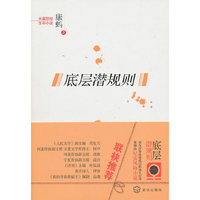 底层潜规则