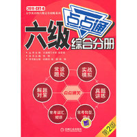 综合分册-六级点点通-第2版