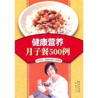 健康营养月子餐500例