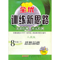 全优训练新思路·思想品德·八年级·下册·人教版
