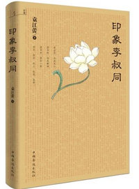 印象李叔同
