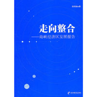 走向整合-海峡经济区发展报告