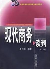 现代商务谈判(第二版)
