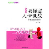 年轻人要懂点人情世故