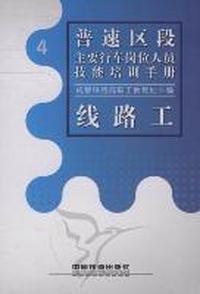 普速区段主要行车岗位人员技能培训手册：4：线路工