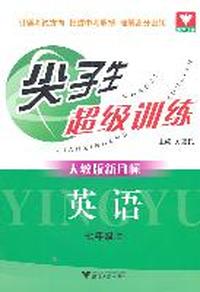 尖子生超级训练（英语 七年级上）（人教版新目标）